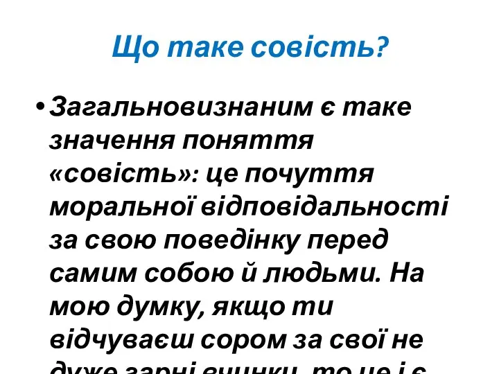 Що таке совість? Загальновизнаним є таке значення поняття «совість»: це