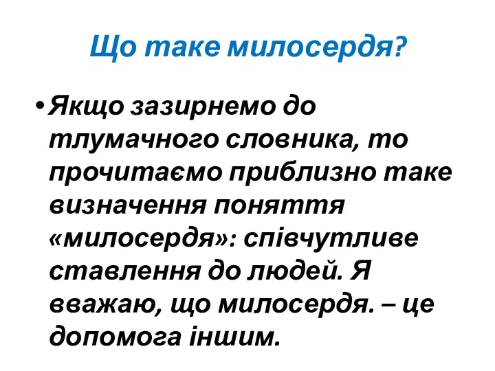 Що таке милосердя? Якщо зазирнемо до тлумачного словника, то прочитаємо