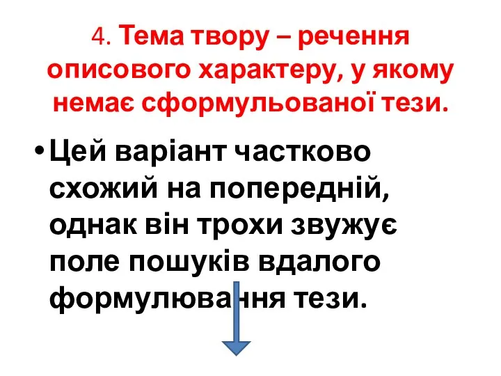 4. Тема твору – речення описового характеру, у якому немає