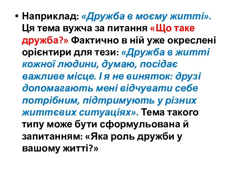 Наприклад: «Дружба в моєму житті». Ця тема вужча за питання