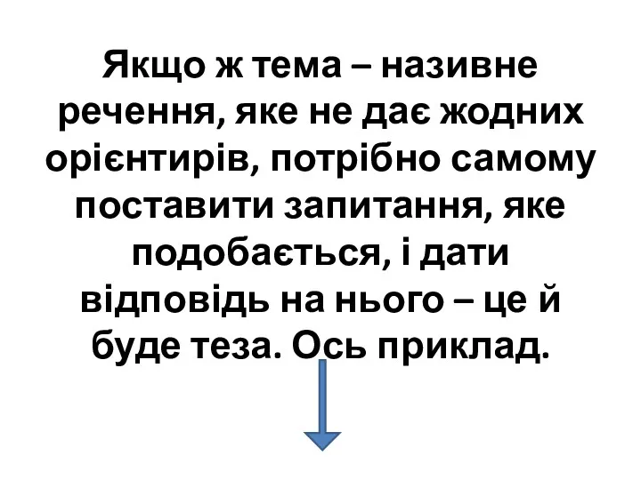 Якщо ж тема – називне речення, яке не дає жодних