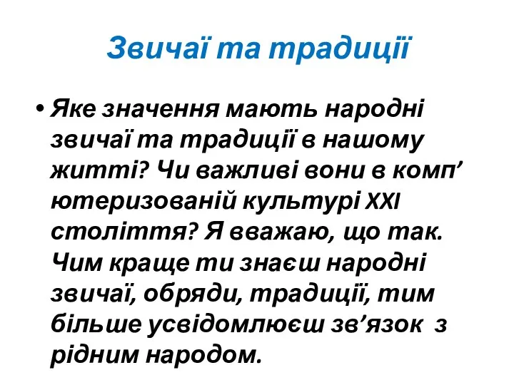 Звичаї та традиції Яке значення мають народні звичаї та традиції