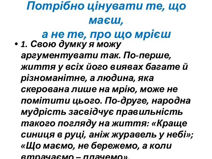 Потрібно цінувати те, що маєш, а не те, про що