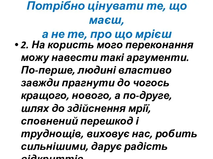 Потрібно цінувати те, що маєш, а не те, про що