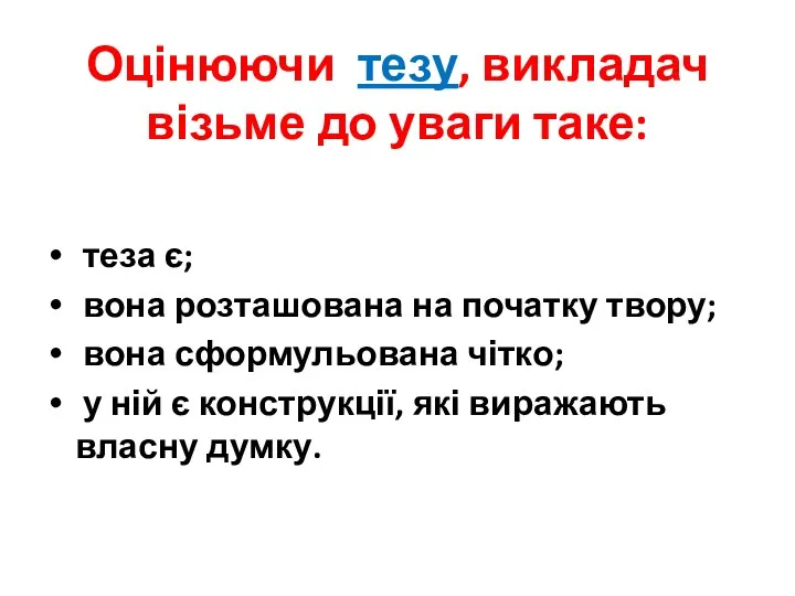 Оцінюючи тезу, викладач візьме до уваги таке: теза є; вона