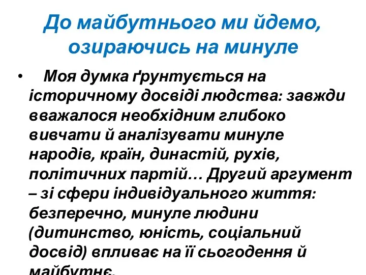 До майбутнього ми йдемо, озираючись на минуле Моя думка ґрунтується