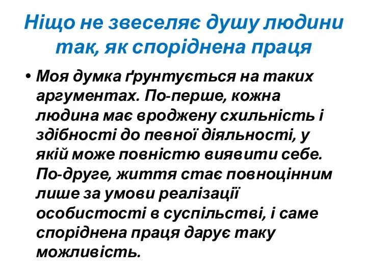 Ніщо не звеселяє душу людини так, як споріднена праця Моя