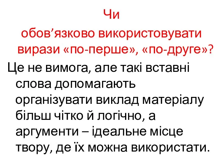 Чи обов’язково використовувати вирази «по-перше», «по-друге»? Це не вимога, але