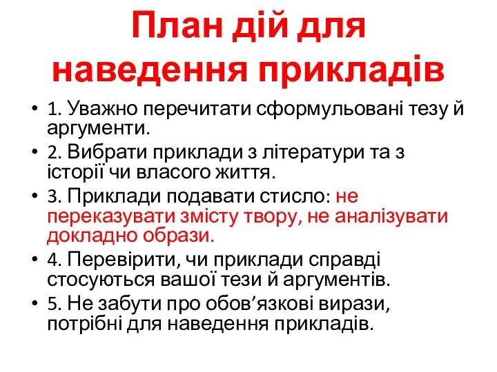 План дій для наведення прикладів 1. Уважно перечитати сформульовані тезу