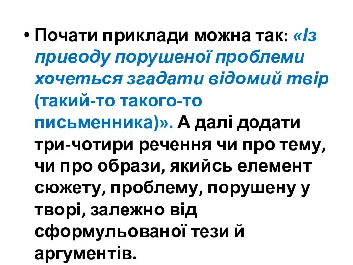 Почати приклади можна так: «Із приводу порушеної проблеми хочеться згадати