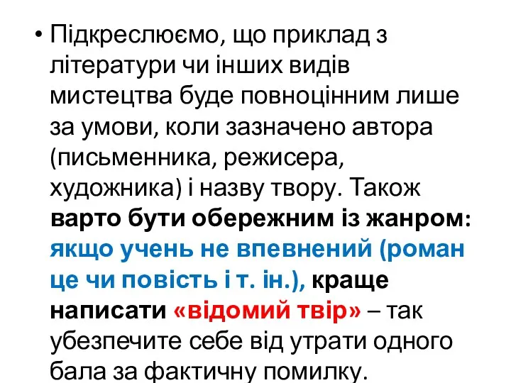 Підкреслюємо, що приклад з літератури чи інших видів мистецтва буде