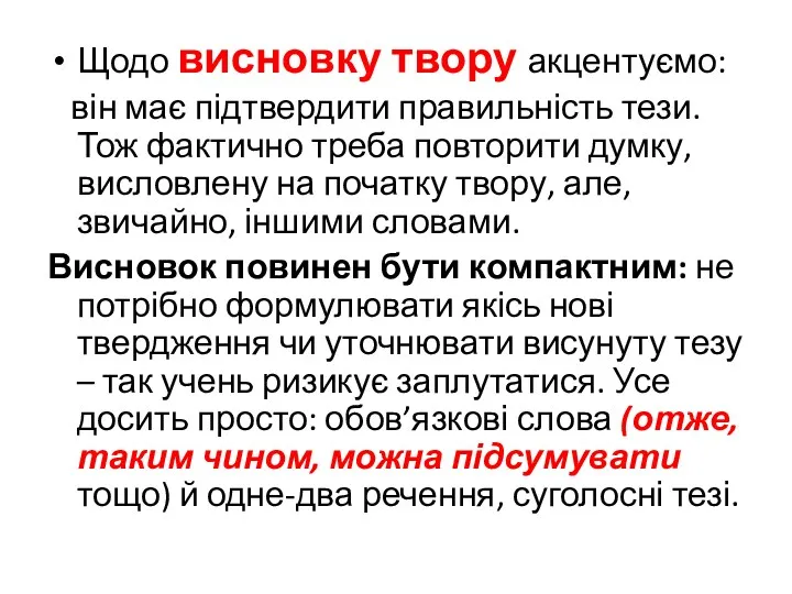 Щодо висновку твору акцентуємо: він має підтвердити правильність тези. Тож