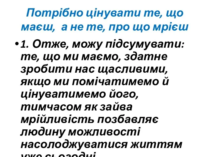 Потрібно цінувати те, що маєш, а не те, про що