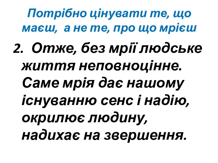 Потрібно цінувати те, що маєш, а не те, про що