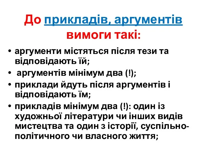 До прикладів, аргументів вимоги такі: аргументи містяться після тези та