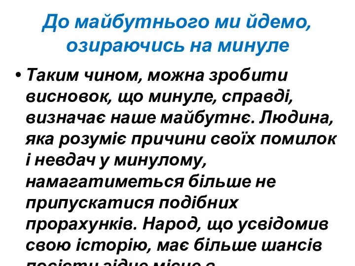 До майбутнього ми йдемо, озираючись на минуле Таким чином, можна