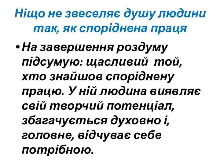 Ніщо не звеселяє душу людини так, як споріднена праця На