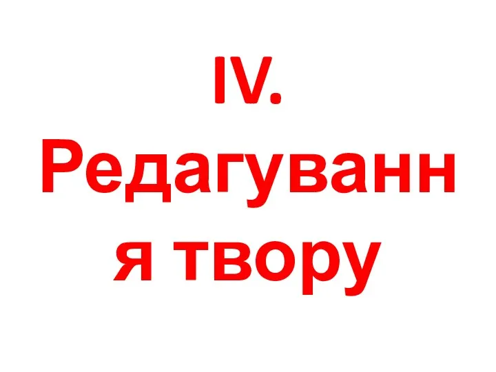 IV. Редагування твору