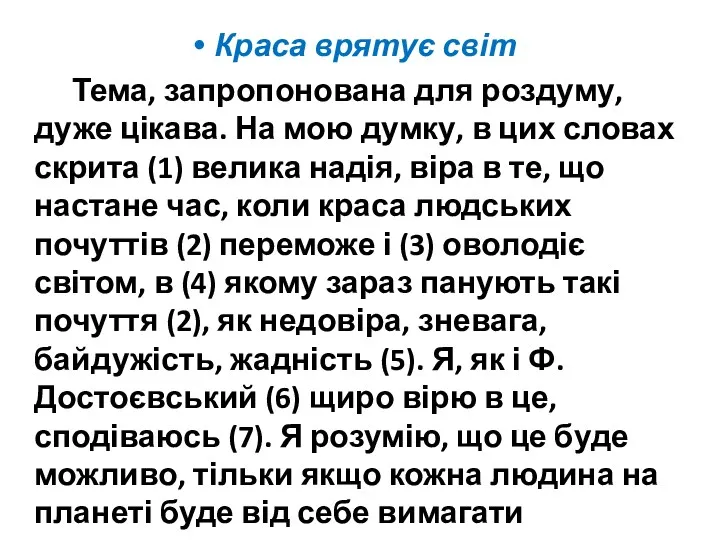 Краса врятує світ Тема, запропонована для роздуму, дуже цікава. На