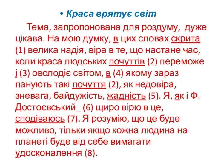 Краса врятує світ Тема, запропонована для роздуму, дуже цікава. На