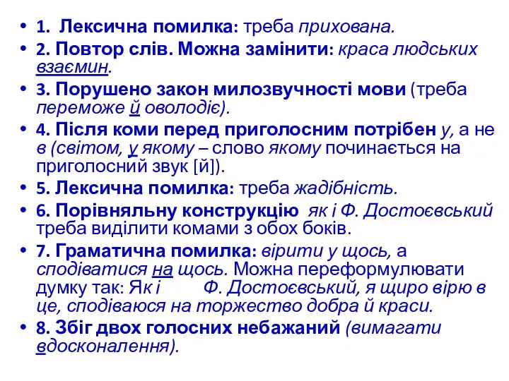 1. Лексична помилка: треба прихована. 2. Повтор слів. Можна замінити: