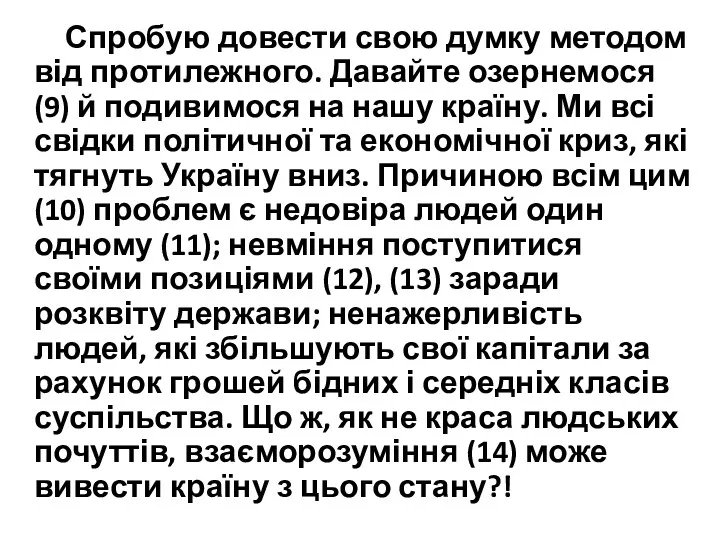 Спробую довести свою думку методом від протилежного. Давайте озернемося (9)