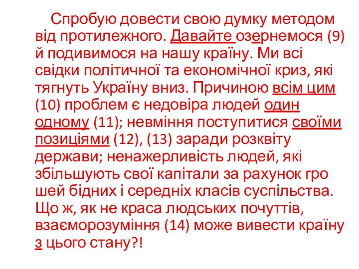 Спробую довести свою думку методом від протилежного. Давайте озернемося (9)