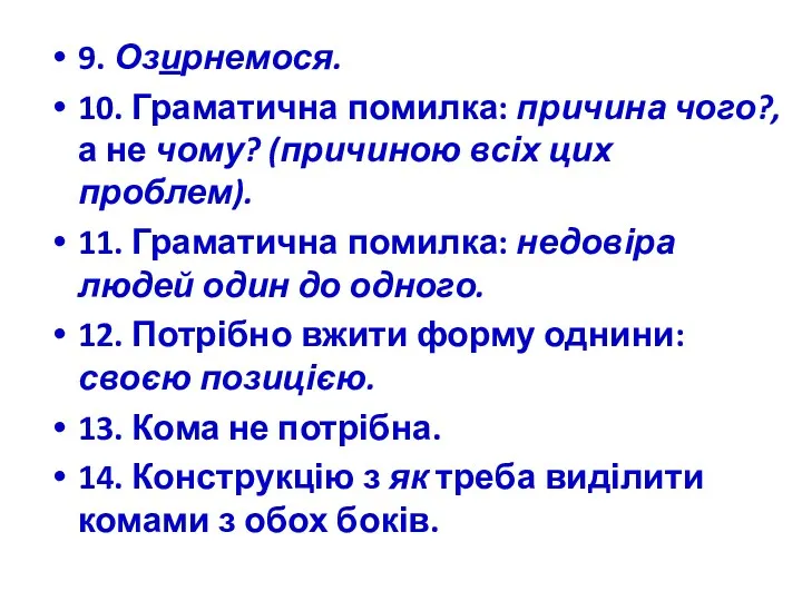 9. Озирнемося. 10. Граматична помилка: причина чого?, а не чому?