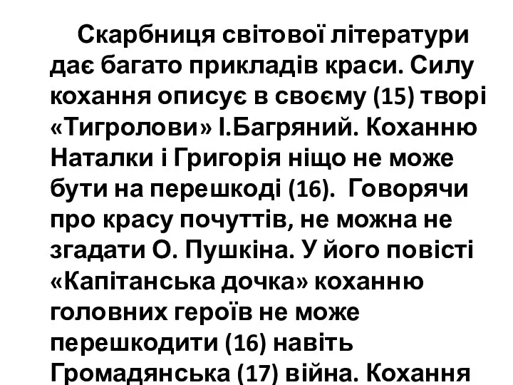 Скарбниця світової літератури дає багато прикладів краси. Силу кохання описує