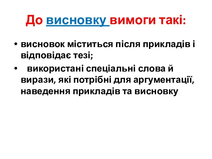 До висновку вимоги такі: висновок міститься після прикладів і відповідає