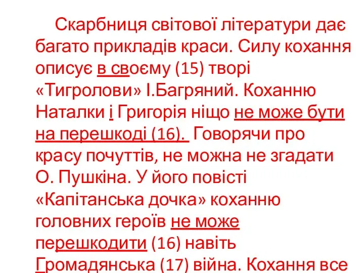 Скарбниця світової літератури дає багато прикладів краси. Силу кохання описує