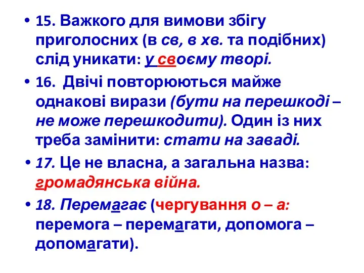 15. Важкого для вимови збігу приголосних (в св, в хв.