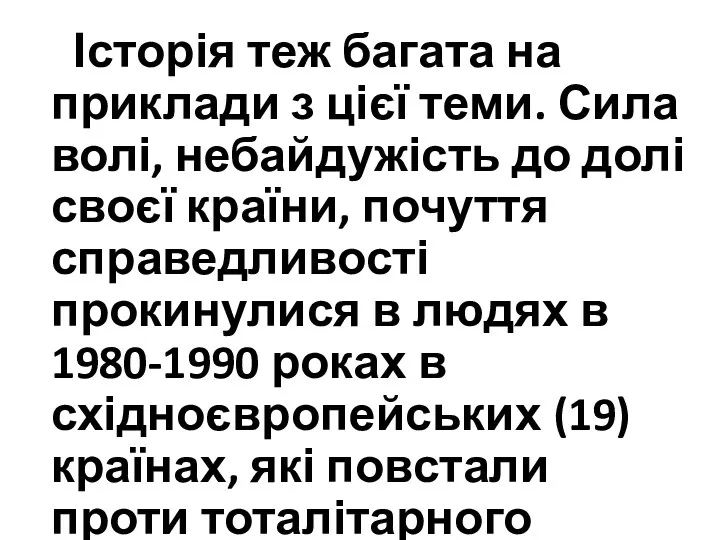 Історія теж багата на приклади з цієї теми. Сила волі,