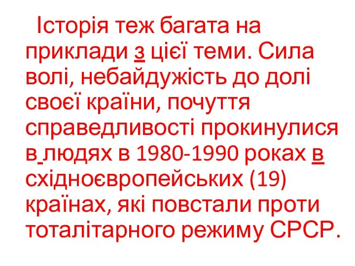 Історія теж багата на приклади з цієї теми. Сила волі,