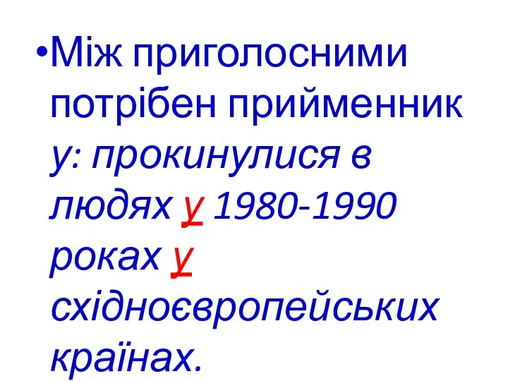 Між приголосними потрібен прийменник у: прокинулися в людях у 1980-1990 роках у східноєвропей­ських країнах.