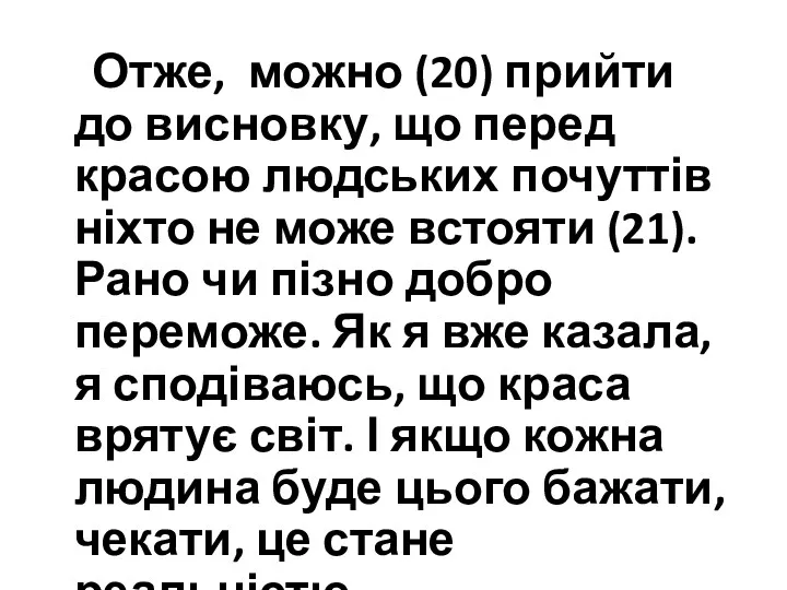 Отже, можно (20) прийти до висновку, що перед красою людських