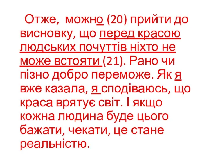 Отже, можно (20) прийти до висновку, що перед красою людських