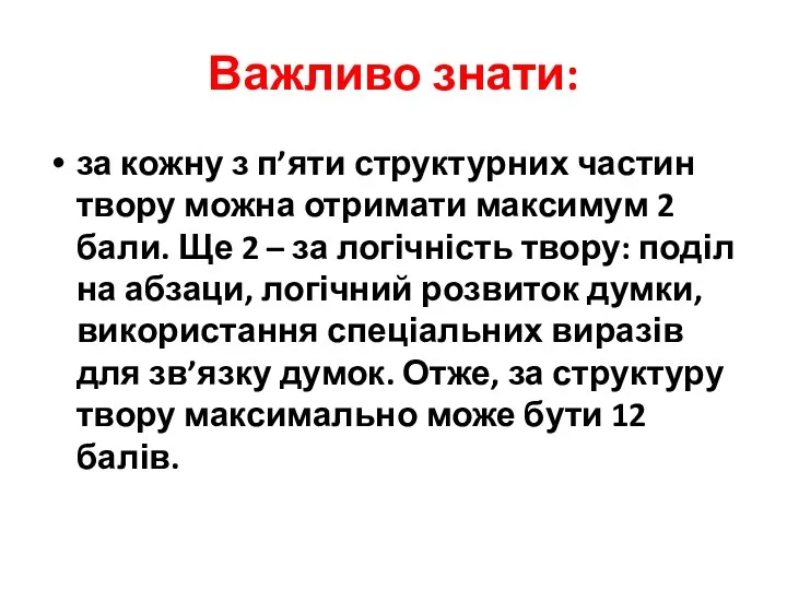 Важливо знати: за кожну з п’яти структурних частин твору можна