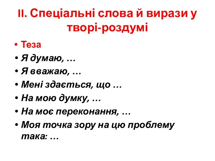 II. Спеціальні слова й вирази у творі-роздумі Теза Я думаю,