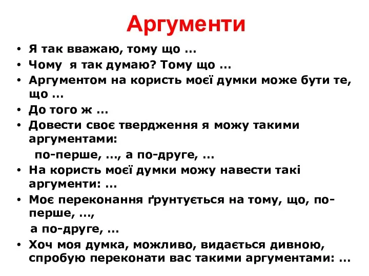 Аргументи Я так вважаю, тому що … Чому я так