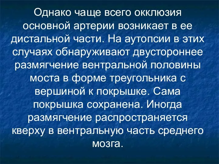 Однако чаще всего окклюзия основной артерии возникает в ее дистальной