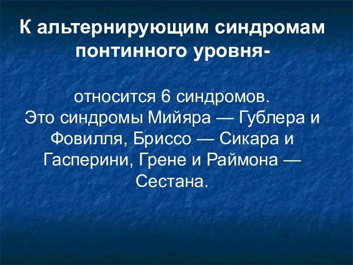 К альтернирующим синдромам понтинного уровня- относится 6 синдромов. Это синдромы