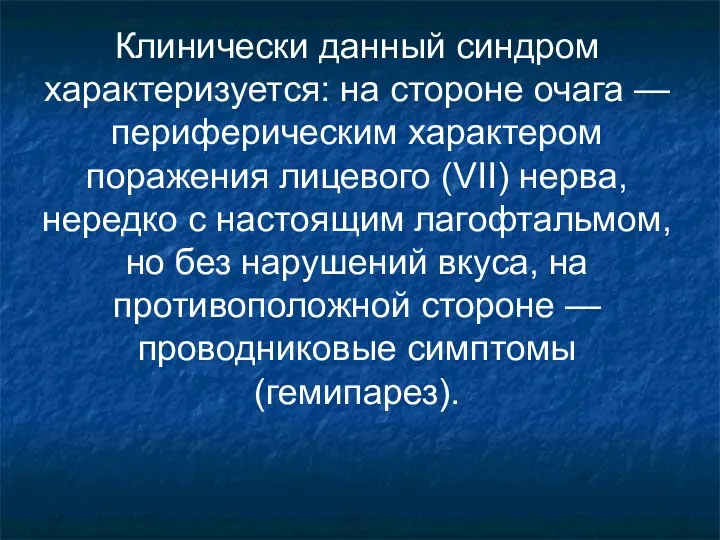 Клинически данный синдром характеризуется: на стороне очага — периферическим характером