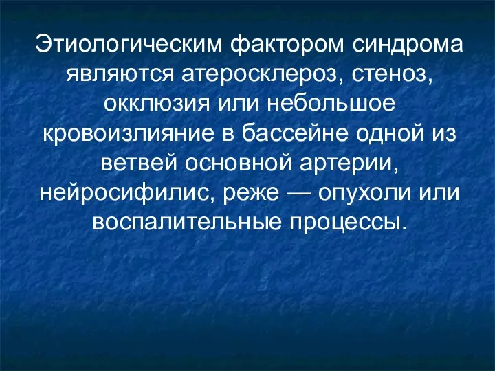 Этиологическим фактором синдрома являются атеросклероз, стеноз, окклюзия или небольшое кровоизлияние