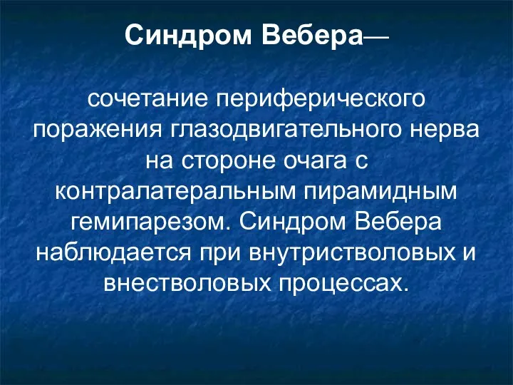 Синдром Вебера— сочетание периферического поражения глазодвигательного нерва на стороне очага