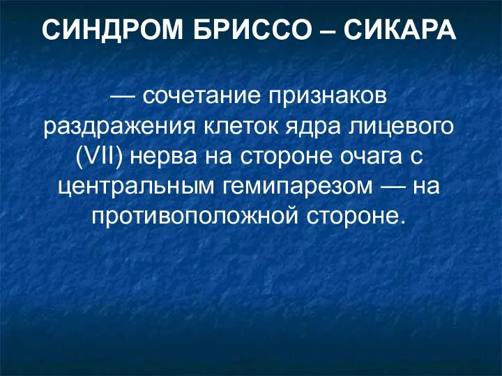 СИНДРОМ БРИССО – СИКАРА — сочетание признаков раздражения клеток ядра