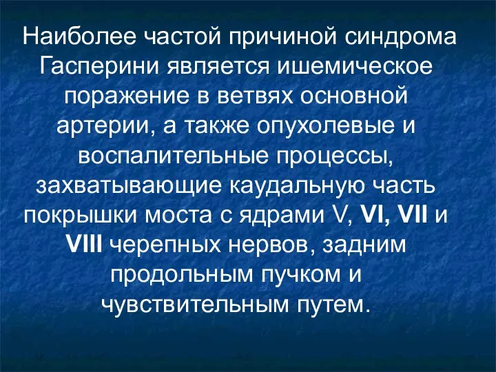 Наиболее частой причиной синдрома Гасперини является ишемическое поражение в ветвях