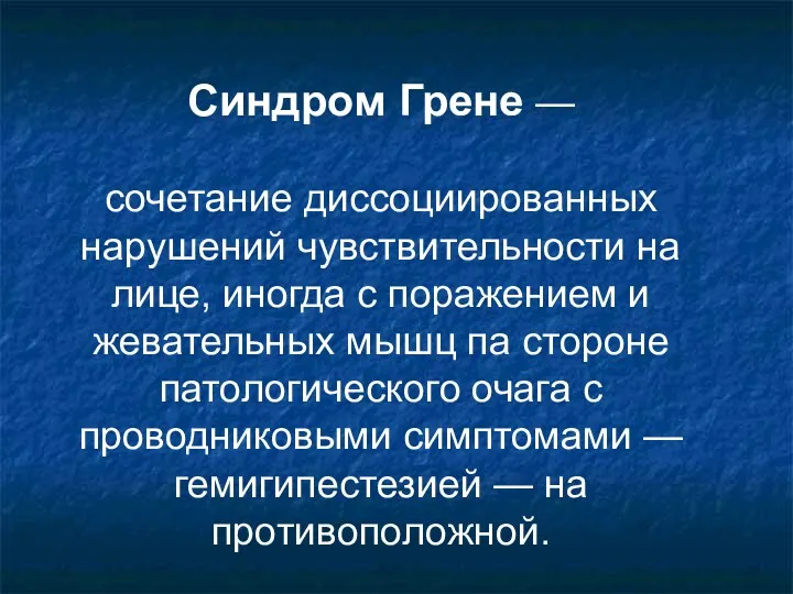 Синдром Грене — сочетание диссоциированных нарушений чувствительности на лице, иногда