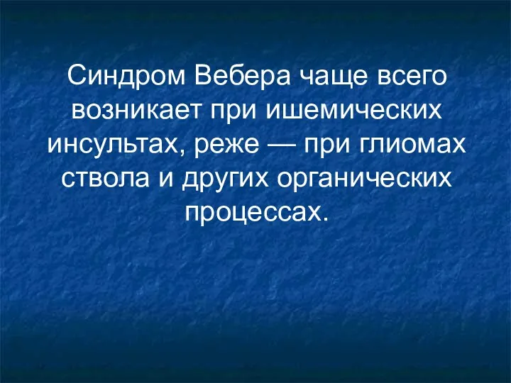 Синдром Вебера чаще всего возникает при ишемических инсультах, реже —