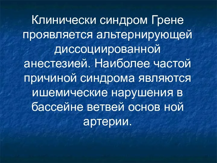 Клинически синдром Грене проявляется альтернирующей диссоциированной анестезией. Наиболее частой причиной